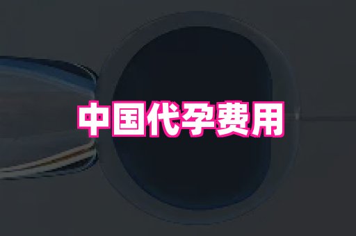 安徽助孕网 1